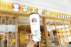 开霸王茶姬店什么最重要-霸王茶姬店加盟大概需要多少钱