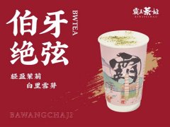 霸王茶姬加盟费多少钱?4.5万元就能拿下合作